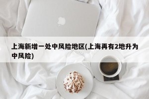 上海新增一处中风险地区(上海再有2地升为中风险)