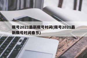 限号2021最新限号时间(限号2021最新限号时间春节)