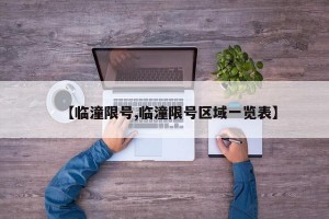 【临潼限号,临潼限号区域一览表】