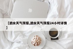 【泗水天气预报,泗水天气预报24小时详情】