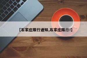 【石家庄限行通知,石家庄限行!】