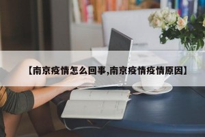 【南京疫情怎么回事,南京疫情疫情原因】