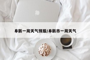 阜新一周天气预报/阜新市一周天气