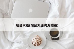 烟台大连(烟台大连跨海隧道)