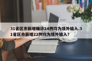 31省区市新增确诊24例均为境外输入.31省区市新增22例均为境外输入？