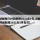 【成都限行时间新规2023年1月,成都限行时间新规2021年1月处罚】