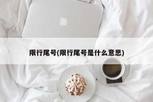 限行尾号(限行尾号是什么意思)