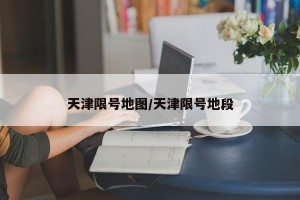 天津限号地图/天津限号地段