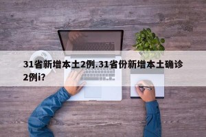 31省新增本土2例.31省份新增本土确诊2例i？