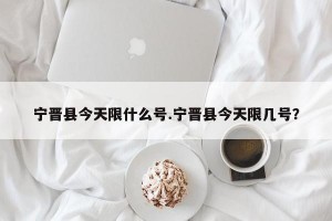 宁晋县今天限什么号.宁晋县今天限几号？