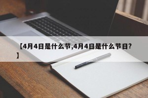 【4月4日是什么节,4月4日是什么节日?】