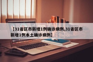 【31省区市新增1例确诊病例,31省区市新增1例本土确诊病例】