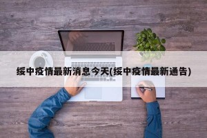 绥中疫情最新消息今天(绥中疫情最新通告)