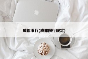 成都限行(成都限行规定)