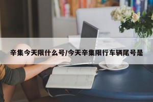 辛集今天限什么号/今天辛集限行车辆尾号是
