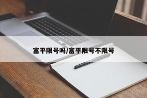 富平限号吗/富平限号不限号