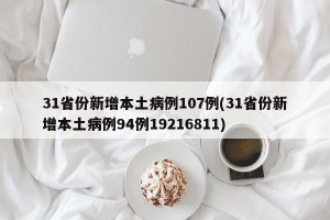 31省份新增本土病例107例(31省份新增本土病例94例19216811)