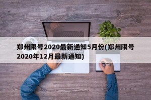 郑州限号2020最新通知5月份(郑州限号2020年12月最新通知)