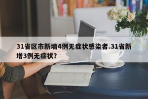 31省区市新增4例无症状感染者.31省新增3例无症状？