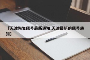 【天津恢复限号最新通知,天津最新的限号通知】