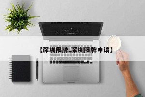 【深圳限牌,深圳限牌申请】