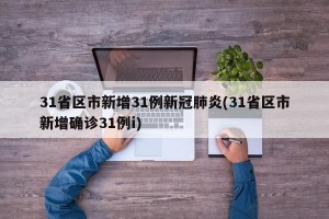 31省区市新增31例新冠肺炎(31省区市新增确诊31例i)