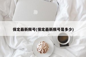 保定最新限号(保定最新限号是多少)