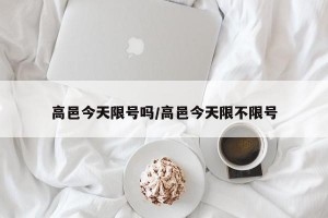 高邑今天限号吗/高邑今天限不限号