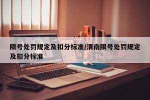 限号处罚规定及扣分标准/渭南限号处罚规定及扣分标准
