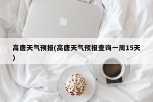 高唐天气预报(高唐天气预报查询一周15天)