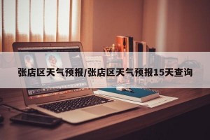 张店区天气预报/张店区天气预报15天查询