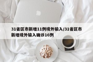 31省区市新增11例境外输入/31省区市新增境外输入确诊16例