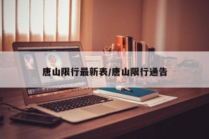 唐山限行最新表/唐山限行通告