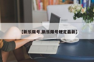 【新乐限号,新乐限号规定最新】