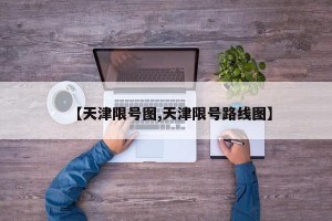 【天津限号图,天津限号路线图】