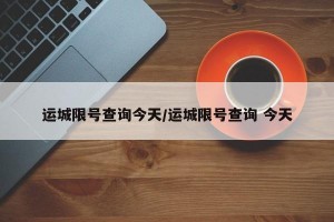 运城限号查询今天/运城限号查询 今天
