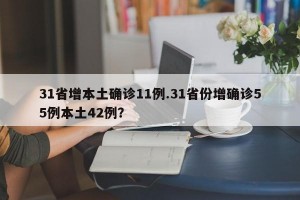 31省增本土确诊11例.31省份增确诊55例本土42例？