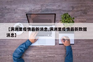 【满洲里疫情最新消息,满洲里疫情最新数据消息】