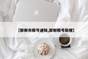【邯郸市限号通知,邯郸限号新规】