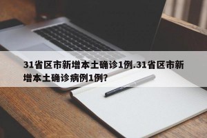 31省区市新增本土确诊1例.31省区市新增本土确诊病例1例？