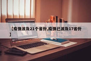 【疫情波及21个省份,疫情已波及17省份】