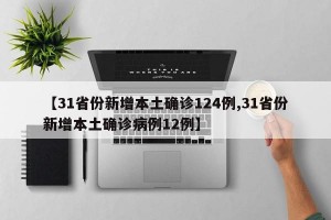 【31省份新增本土确诊124例,31省份新增本土确诊病例12例】