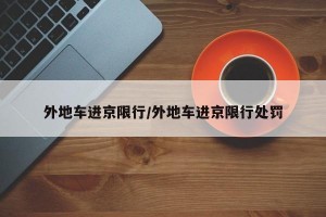 外地车进京限行/外地车进京限行处罚