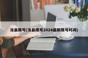 浚县限号(浚县限号2024最新限号时间)