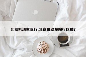 北京机动车限行.北京机动车限行区域？