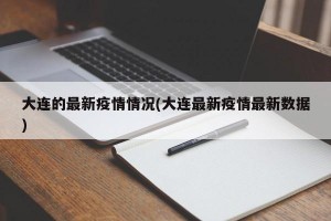 大连的最新疫情情况(大连最新疫情最新数据)