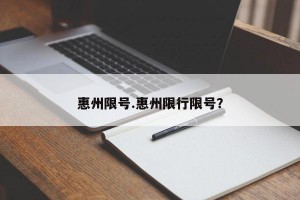 惠州限号.惠州限行限号？