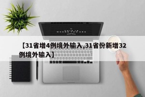 【31省增4例境外输入,31省份新增32例境外输入】