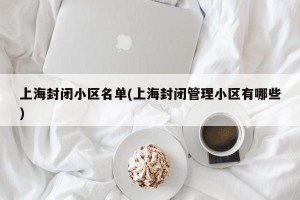 上海封闭小区名单(上海封闭管理小区有哪些)