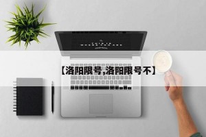 【洛阳限号,洛阳限号不】